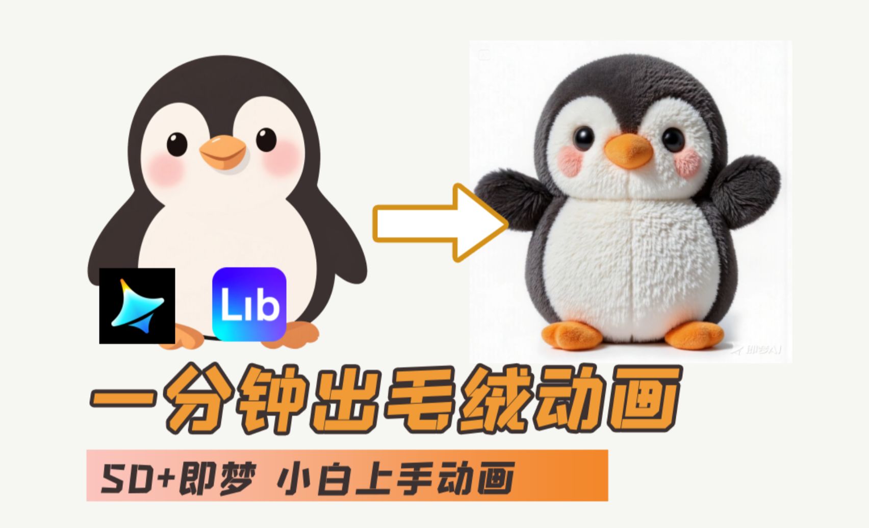AI入门教程 ibLib+即梦AI-毛绒企鹅动画效果 纯干货-AI创作学习-提示词应用-短视频玩法浮光AI学习网