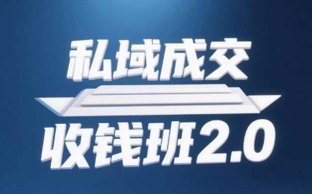 私域成交收钱班2.0，音频+逐字稿+思维导图-AI创作学习-提示词应用-短视频玩法浮光AI学习网