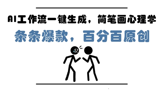 利用AI工作流一键生成：简笔画心理学，条条爆款，百分百原创-AI创作学习-提示词应用-短视频玩法浮光AI学习网