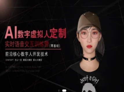 AI数字虚拟人定制，实时语音交互训练营（零基础），前沿核心数字人开发技术-AI创作学习-提示词应用-短视频玩法浮光AI学习网