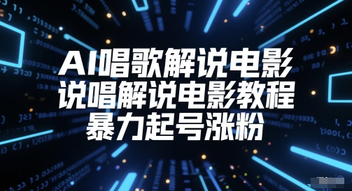 小红书涨粉变现实操课,最快速度带你涨粉变现