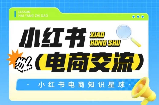 小红书电商，知识星球，小红书电商交流-AI创作学习-提示词应用-短视频玩法浮光AI学习网