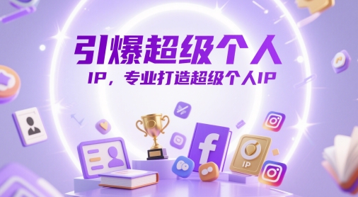 引爆超级个人IP，专业打造超级个人IP（100节音频课）-AI创作学习-提示词应用-短视频玩法浮光AI学习网