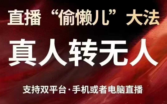 直播“偷懒儿”大法，真人转无人，支持抖音视频号双平台手机或者电脑直播【附所有资料】-AI创作学习-提示词应用-短视频玩法浮光AI学习网