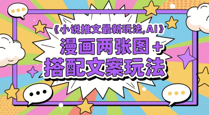 右豹：小说推文最新玩法，AI漫画两张图+搭配文案玩法-AI创作学习-提示词应用-短视频玩法浮光AI学习网