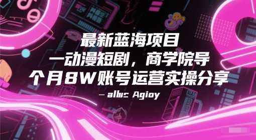 动漫短剧，商学院导师单抖音号一个月8W账号运营实操分享-AI创作学习-提示词应用-短视频玩法浮光AI学习网