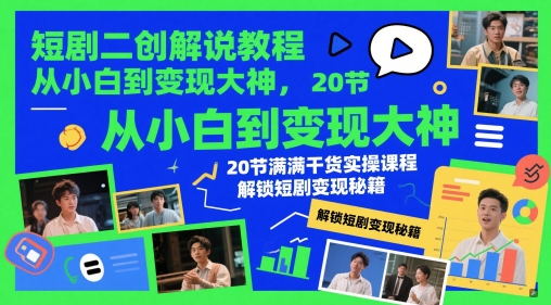 AI高阶自媒体项目实操课,讲透账号运营底层逻辑,从发布视频到规避违规一网打尽