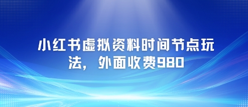 小红书虚拟资料：各种考试，时间节点思路【附带项目教程+案例】-AI创作学习-提示词应用-短视频玩法浮光AI学习网
