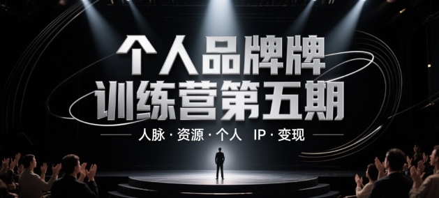个人品牌训练营第五期，人脉·资源·个人IP·变现【音频课】-AI创作学习-提示词应用-短视频玩法浮光AI学习网