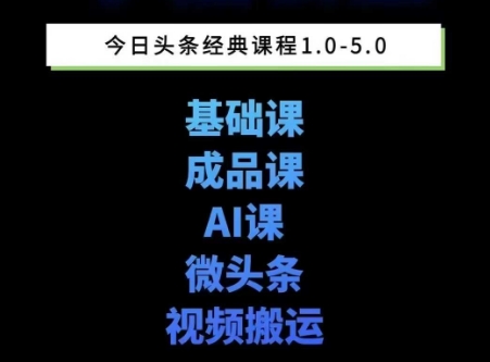 AI写作：头条图文课1-5期，详细教你头条图文写作、微头条、视频搬运，三大变现板块！-AI创作学习-提示词应用-短视频玩法浮光AI学习网