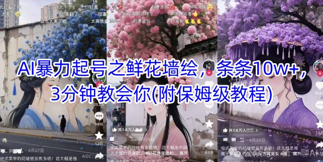 直播课：AI暴力起号之鲜花墙绘，条条10w+，3分钟教会你(附保姆级教程)-AI创作学习-提示词应用-短视频玩法浮光AI学习网