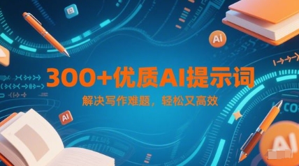 300+优质AI提示词，解决写作难题，轻松又高效-AI创作学习-提示词应用-短视频玩法浮光AI学习网
