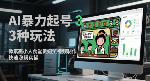 AI暴力起号3种玩法，像素画、小人食堂、贵妃搞笑、视频制作教学-AI创作学习-提示词应用-短视频玩法浮光AI学习网