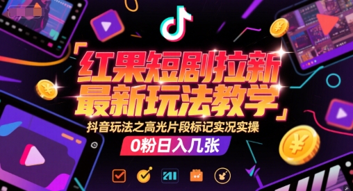 红果短剧拉新教学：高光片段标记，20分钟实况实操讲解-AI创作学习-提示词应用-短视频玩法浮光AI学习网