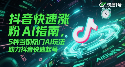 抖音快速涨粉AI指南，5种当前热门AI玩法，助力抖音快速起号-AI创作学习-提示词应用-短视频玩法浮光AI学习网