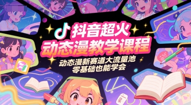 抖音超火动态漫教学课程，动态漫新赛道大流量池，零基础也能学会-AI创作学习-提示词应用-短视频玩法浮光AI学习网