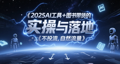 短视频带货实战课，三个月自然流橱窗突破45W单-AI创作学习-提示词应用-短视频玩法浮光AI学习网