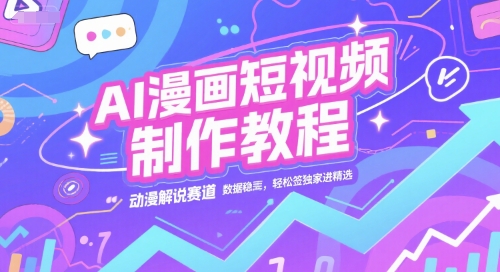AI漫画短视频制作教程，动漫解说赛道，数据稳定且流量高，轻松签独家进精选-AI创作学习-提示词应用-短视频玩法浮光AI学习网