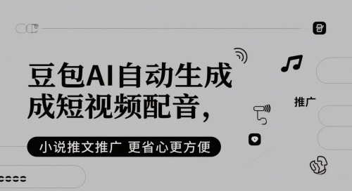 小说推文：豆包AI自动生成短视频配音，更省心更方便-AI创作学习-提示词应用-短视频玩法浮光AI学习网