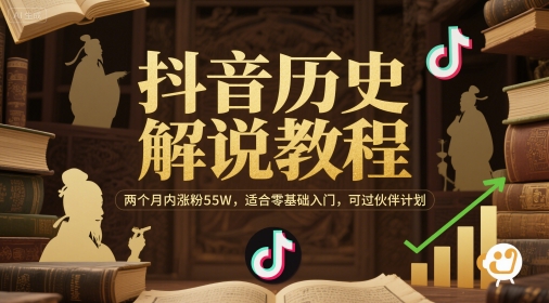 抖音历史解说教程，两个月内涨粉55W，适合零基础入门-AI创作学习-提示词应用-短视频玩法浮光AI学习网