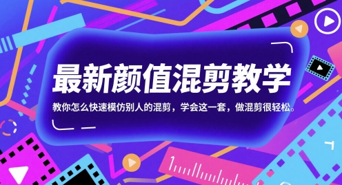 颜值混剪教学，教你怎么快速模仿别人的混剪-AI创作学习-提示词应用-短视频玩法浮光AI学习网