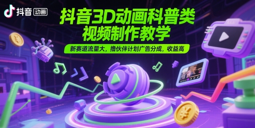 3D动画科普类视频：制作教学实操，新赛道流量大-AI创作学习-提示词应用-短视频玩法浮光AI学习网