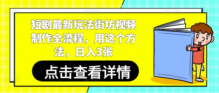 右豹：短剧最新玩法街坊视频制作全流程-AI创作学习-提示词应用-短视频玩法浮光AI学习网