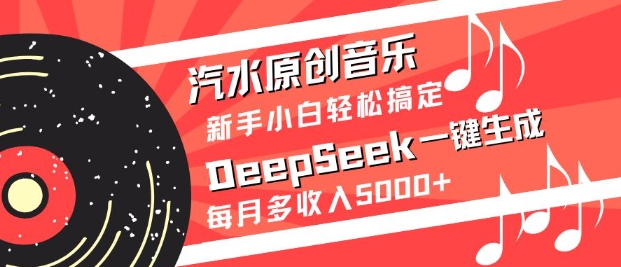 利用deepseek一键生成：汽水原创音乐-AI创作学习-提示词应用-短视频玩法浮光AI学习网