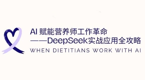 AI赋能营养师工作革命：DeepSeek实战应用全攻略，提升工作效率-AI创作学习-提示词应用-短视频玩法浮光AI学习网