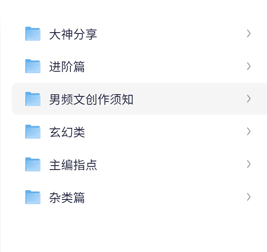 男频文写作资料【2.3M】-AI创作学习-提示词应用-短视频玩法浮光AI学习网