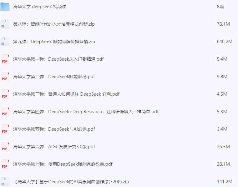 《清华大学DeepSeek第九弹使用》DeepSeek赋能家庭教育和直播讲解视频 送1-8弹和直播讲解视频[pdf]-AI创作学习-提示词应用-短视频玩法浮光AI学习网