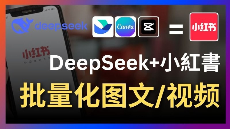 Deepseek+飞书+canva/剪映：太强了，一键批量制作小红书图文视频-AI创作学习-提示词应用-短视频玩法浮光AI学习网