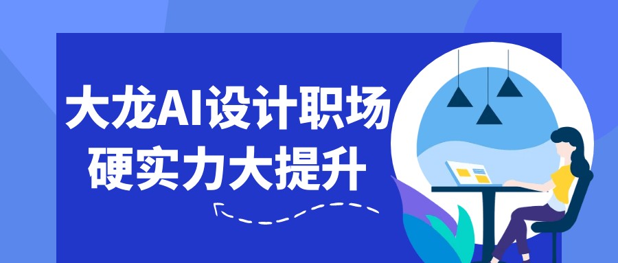 大龙：AI设计职场硬实力大提升-AI创作学习-提示词应用-短视频玩法浮光AI学习网