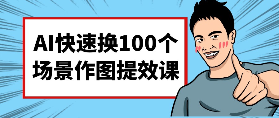 AI快速换100个场景作图提效课-AI创作学习-提示词应用-短视频玩法浮光AI学习网