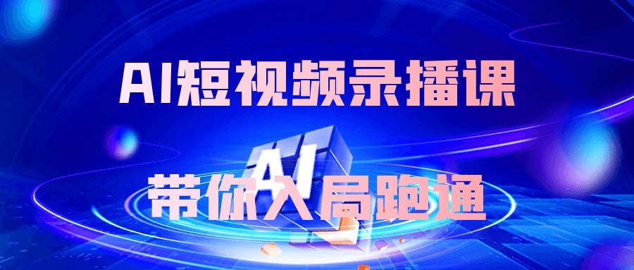 AI短视频录播课带你入局跑通-AI创作学习-提示词应用-短视频玩法浮光AI学习网