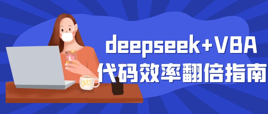 deepseek+VBA代码效率翻倍指南+deepseek助力Excel-AI创作学习-提示词应用-短视频玩法浮光AI学习网