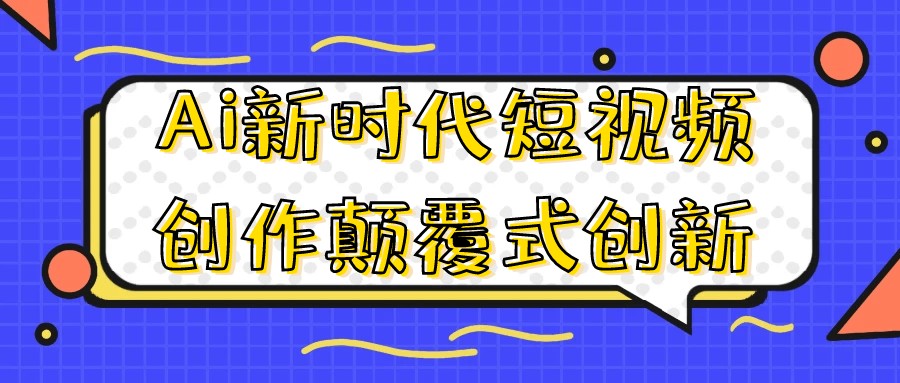 Ai新时代短视频创作颠覆式创新-AI创作学习-提示词应用-短视频玩法浮光AI学习网