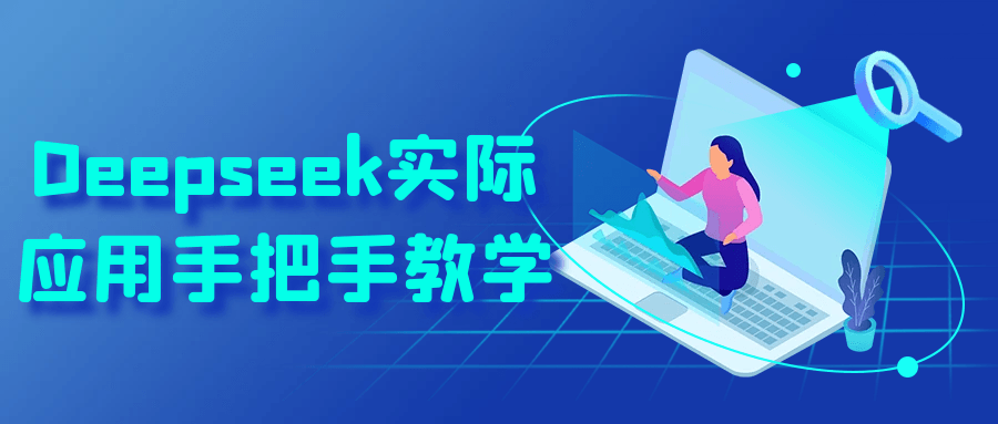 Deepseek实际应用手把手教学-AI创作学习-提示词应用-短视频玩法浮光AI学习网