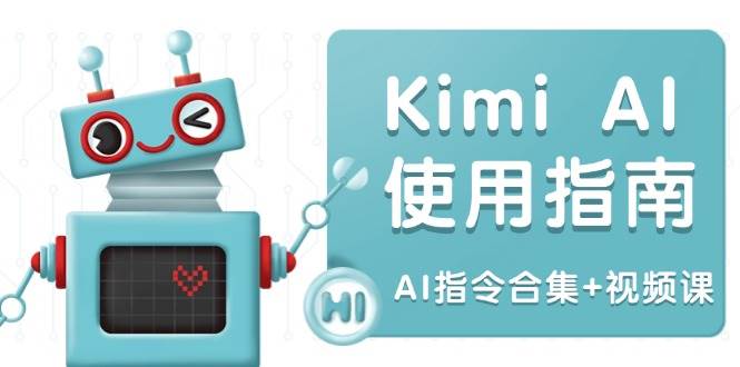 Kimi AI使用指南：涵盖多领域指令，全面升级创作效率 (AI指令合集+视频课)-AI创作学习-提示词应用-短视频玩法浮光AI学习网