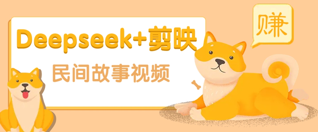 利用Deepseek+剪映做民间故事原创视频，零门槛、起号快、涨粉猛、收益高！-AI创作学习-提示词应用-短视频玩法浮光AI学习网