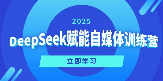 DeepSeek赋能自媒体训练营，定位、变现、爆文全攻略！-AI创作学习-提示词应用-短视频玩法浮光AI学习网