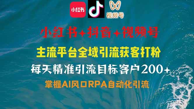 主流平台全自动RPA引流玩法，全行业通用，全自动私信 评论 关注 曝光 截流 自热，引爆私域流量-AI创作学习-提示词应用-短视频玩法浮光AI学习网