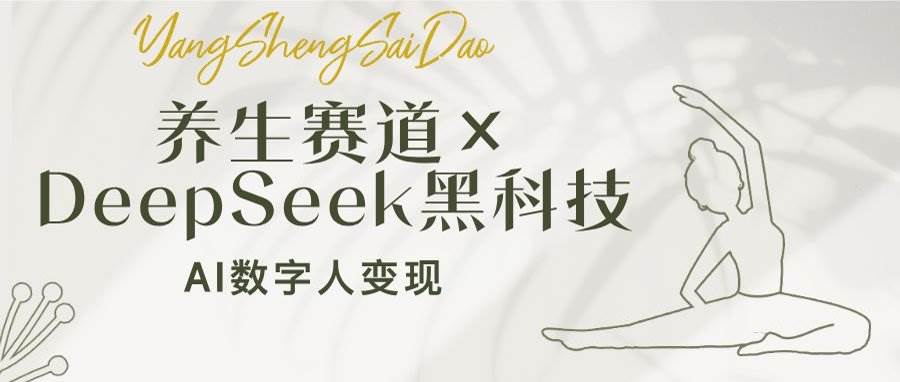养生赛道×DeepSeek黑科技：AI数字人变现，小白也能月入过万-AI创作学习-提示词应用-短视频玩法浮光AI学习网