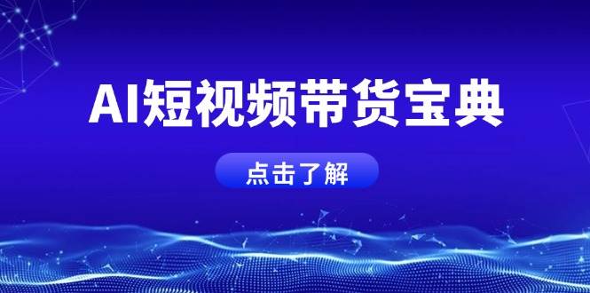 AI短视频带货宝典，智能生成话术，矩阵账号运营思路全解析！-AI创作学习-提示词应用-短视频玩法浮光AI学习网