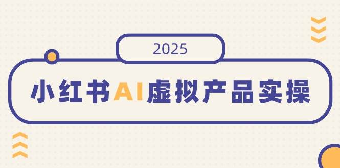 在小红书上售卖【AI领域虚拟资源】实操，开店、发布、提高销量、制作笔记…等-AI创作学习-提示词应用-短视频玩法浮光AI学习网