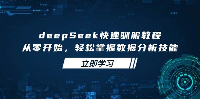 DeepSeek快速驯服教程、顶级提示词、实操与变现-AI创作学习-提示词应用-短视频玩法浮光AI学习网