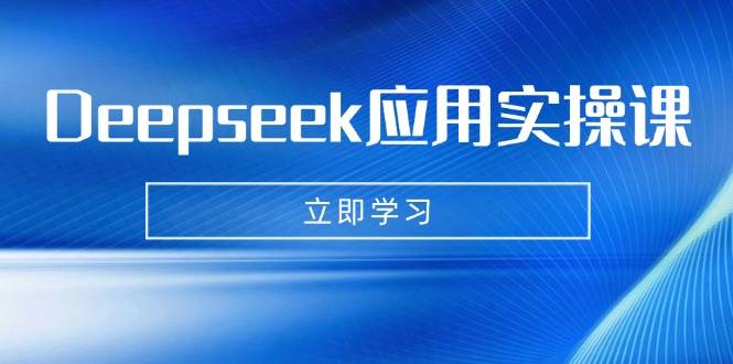 Deepseek应用实操课：AI制作数字妈妈、写真、短视频，辅导作业，PPT制作等-AI创作学习-提示词应用-短视频玩法浮光AI学习网