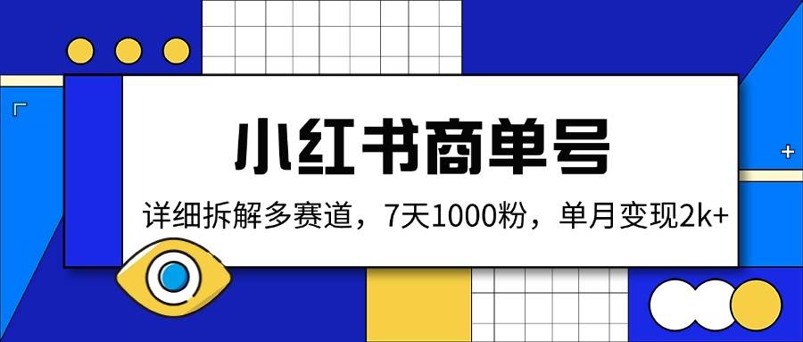小红书商单号，详细拆解多赛道，7天1000粉，单月变现2k+-AI创作学习-提示词应用-短视频玩法浮光AI学习网