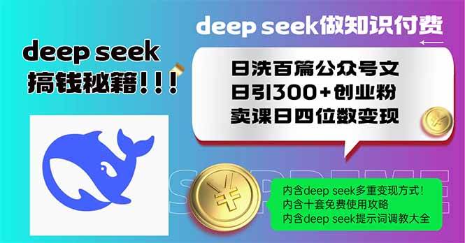 用Deep seek做知识付费，日洗百篇公众号文，日引300+创业粉-AI创作学习-提示词应用-短视频玩法浮光AI学习网
