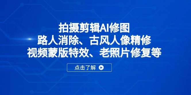 2025春季拍剪全能集训营，拍摄剪辑特效提升营-AI创作学习-提示词应用-短视频玩法浮光AI学习网